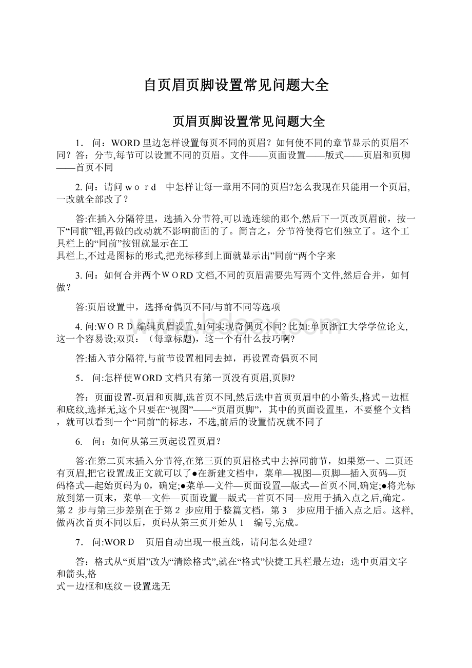 自页眉页脚设置常见问题大全Word文件下载.docx_第1页