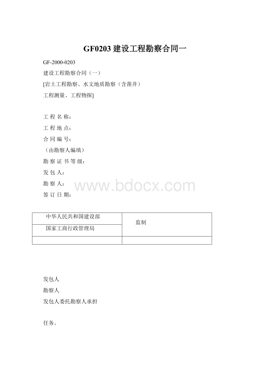 GF0203建设工程勘察合同一文档格式.docx_第1页