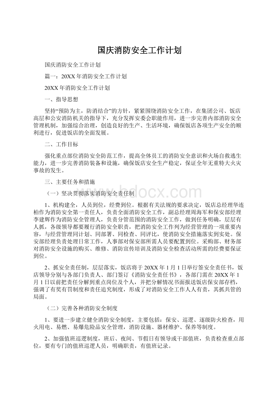 国庆消防安全工作计划.docx_第1页