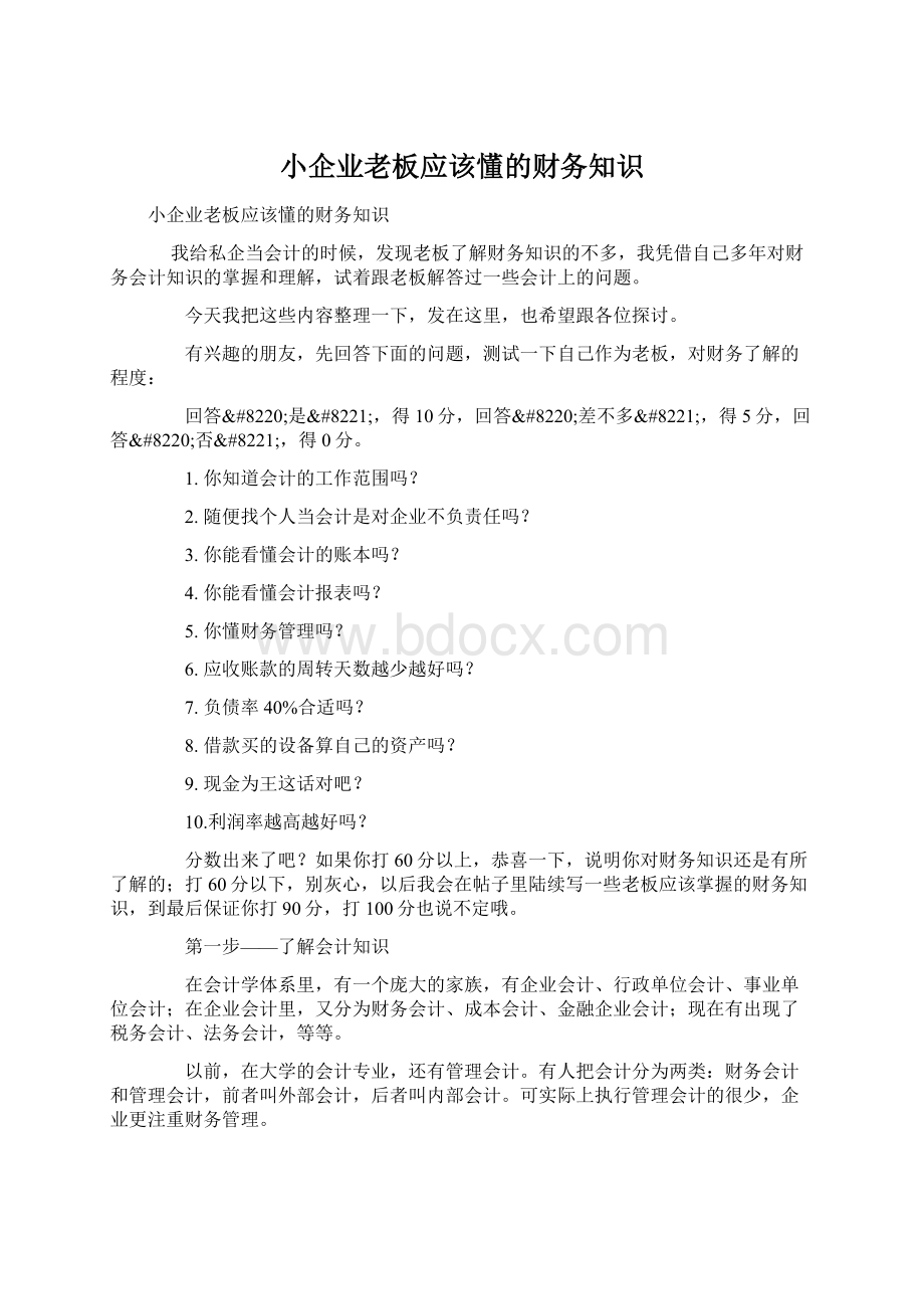 小企业老板应该懂的财务知识.docx_第1页