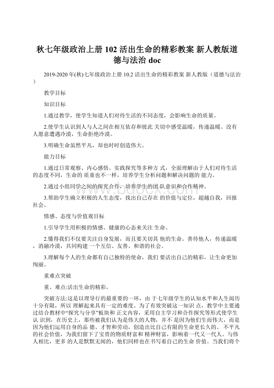 秋七年级政治上册 102 活出生命的精彩教案 新人教版道德与法治doc.docx_第1页