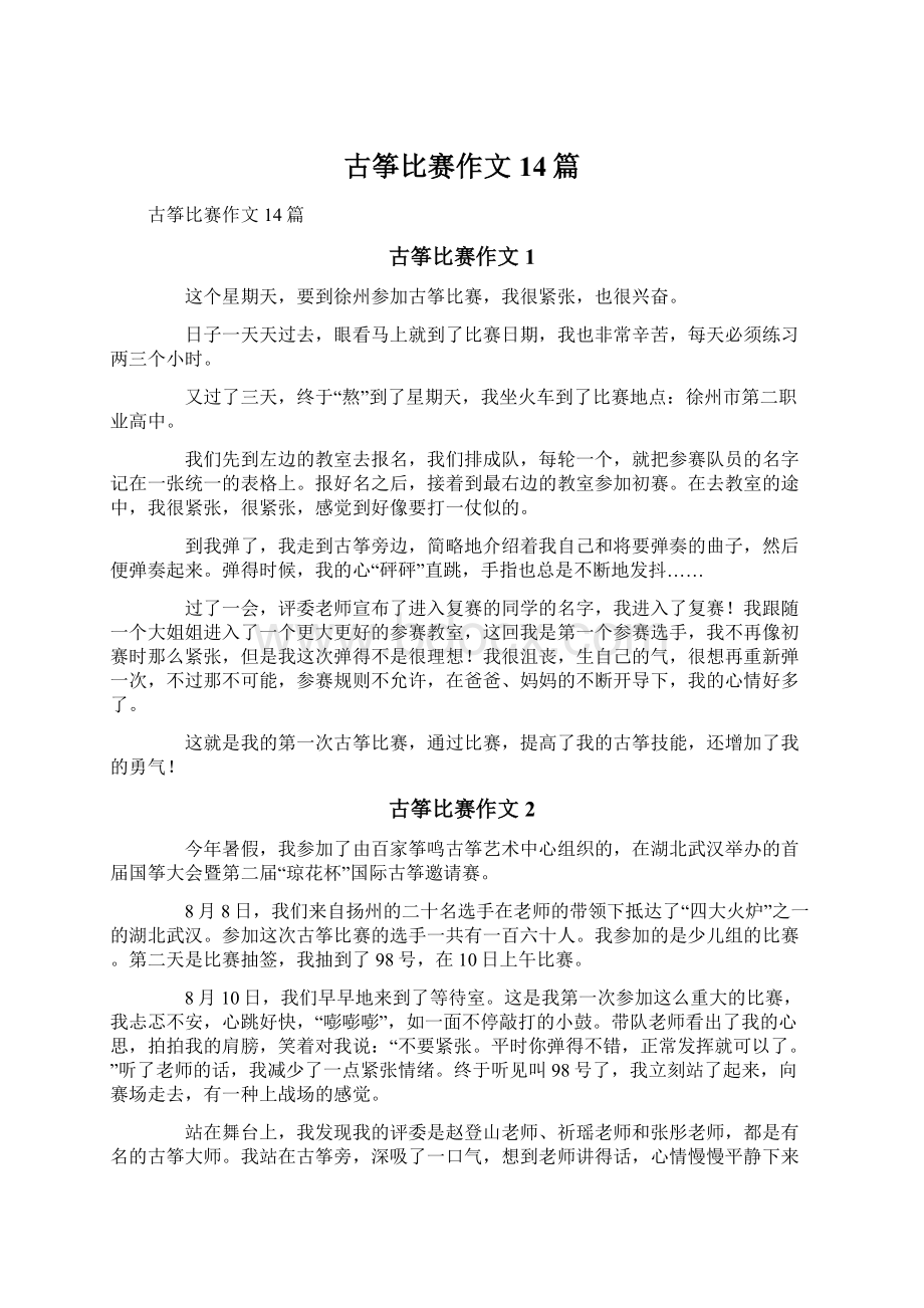 古筝比赛作文14篇文档格式.docx