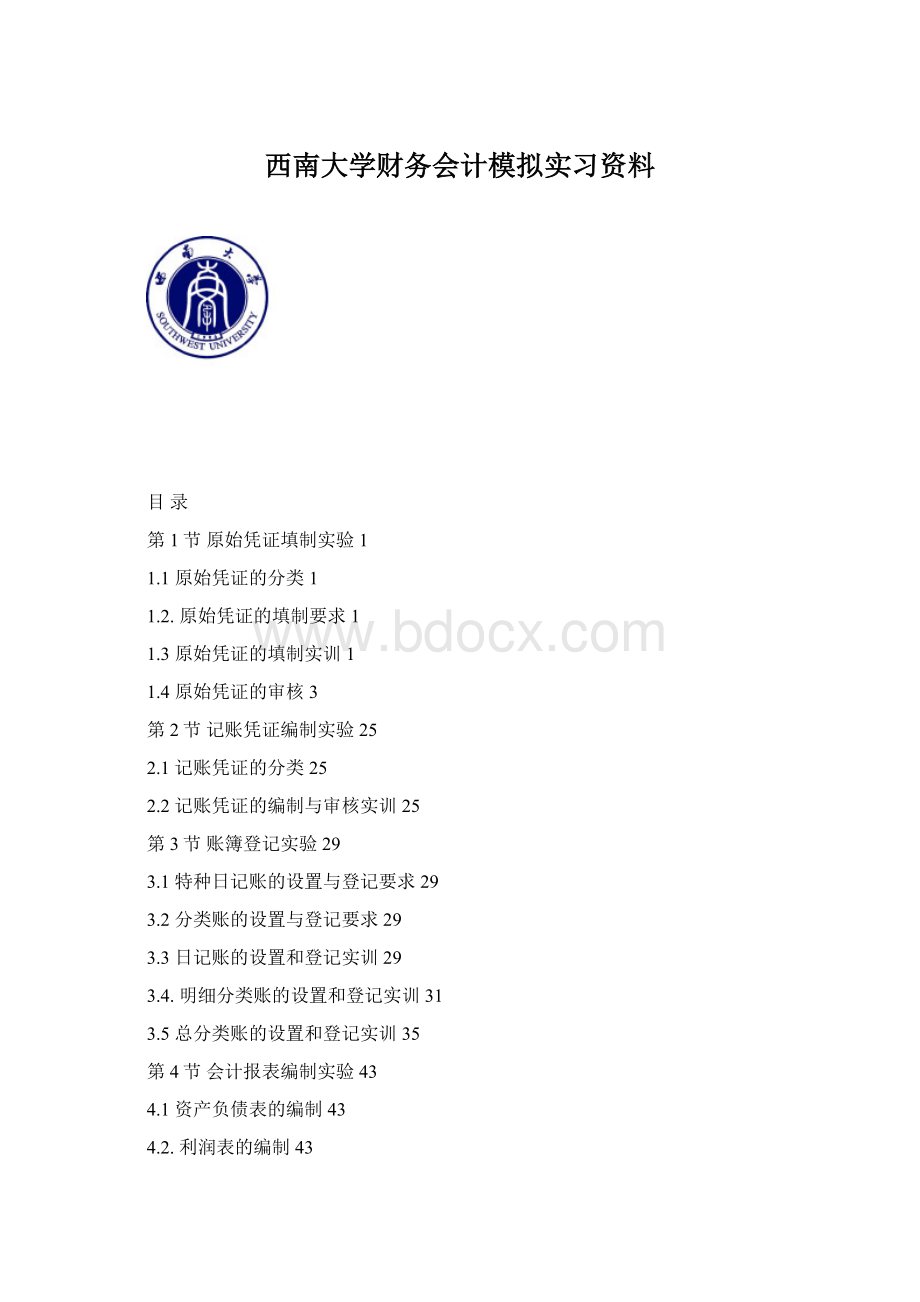 西南大学财务会计模拟实习资料Word文档格式.docx_第1页