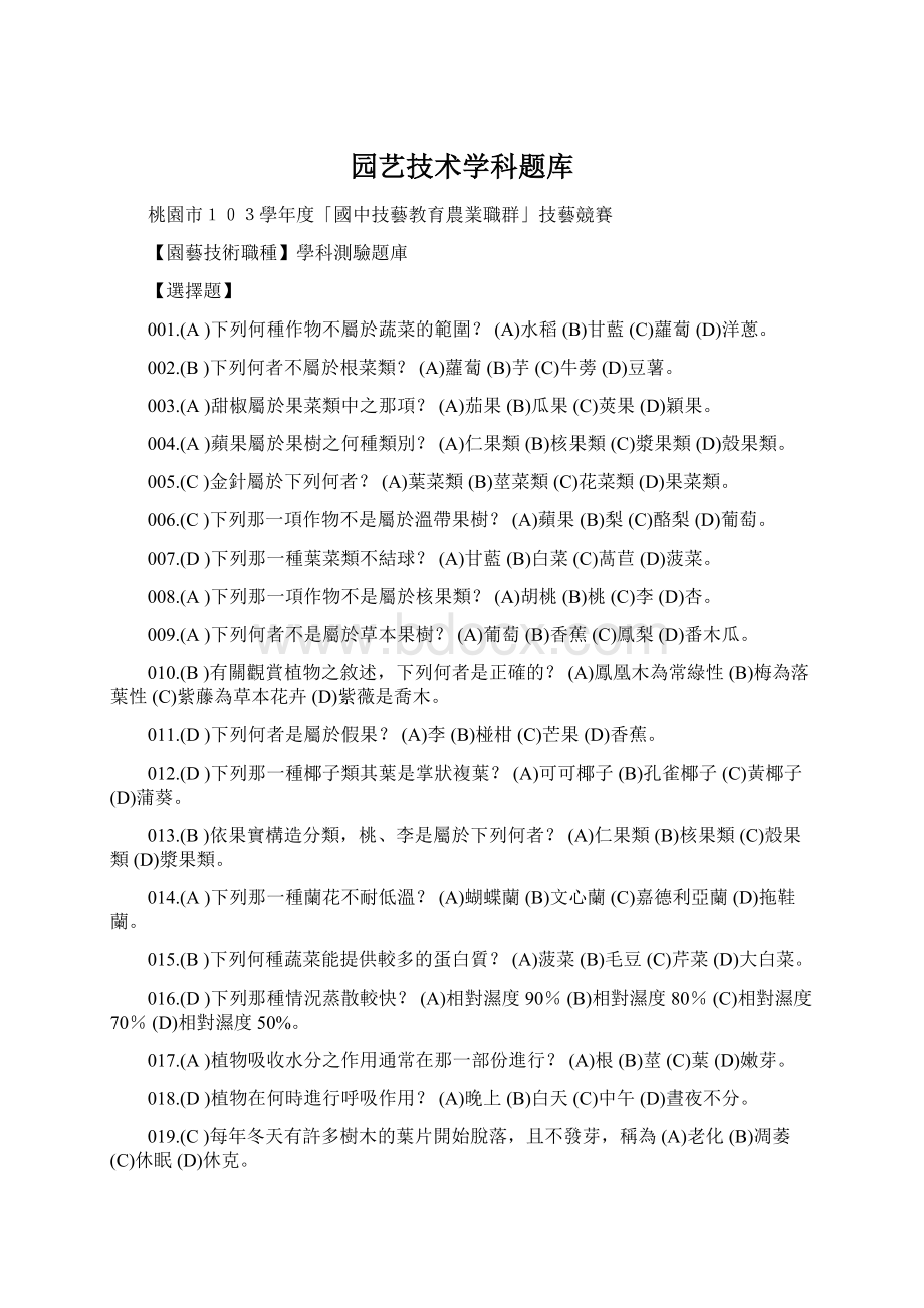 园艺技术学科题库Word文档格式.docx_第1页