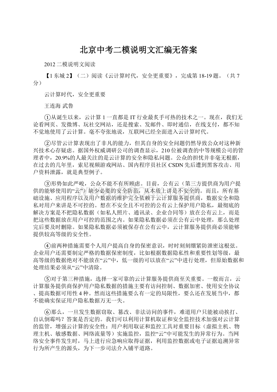 北京中考二模说明文汇编无答案.docx_第1页