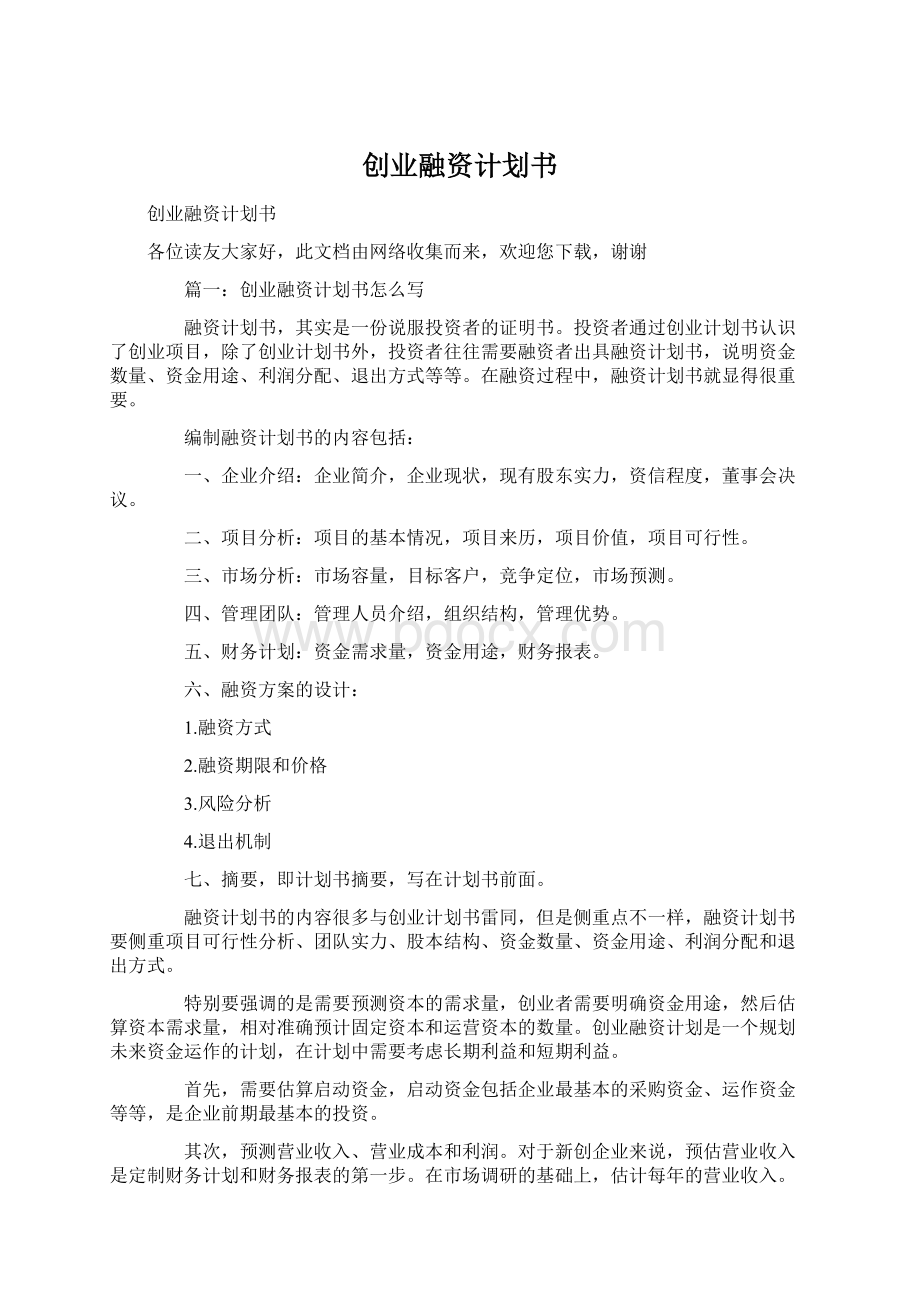 创业融资计划书Word文档格式.docx_第1页