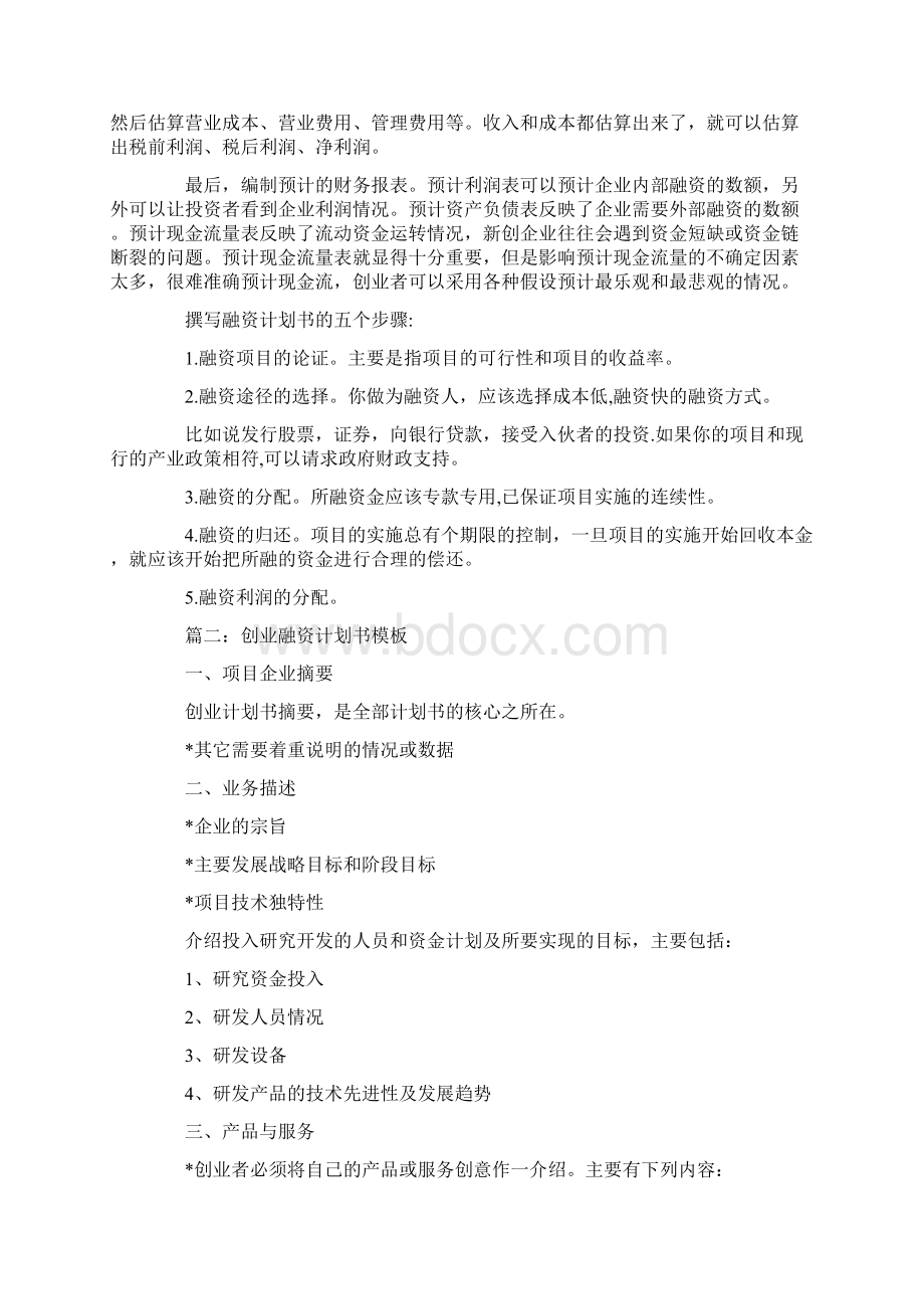 创业融资计划书Word文档格式.docx_第2页