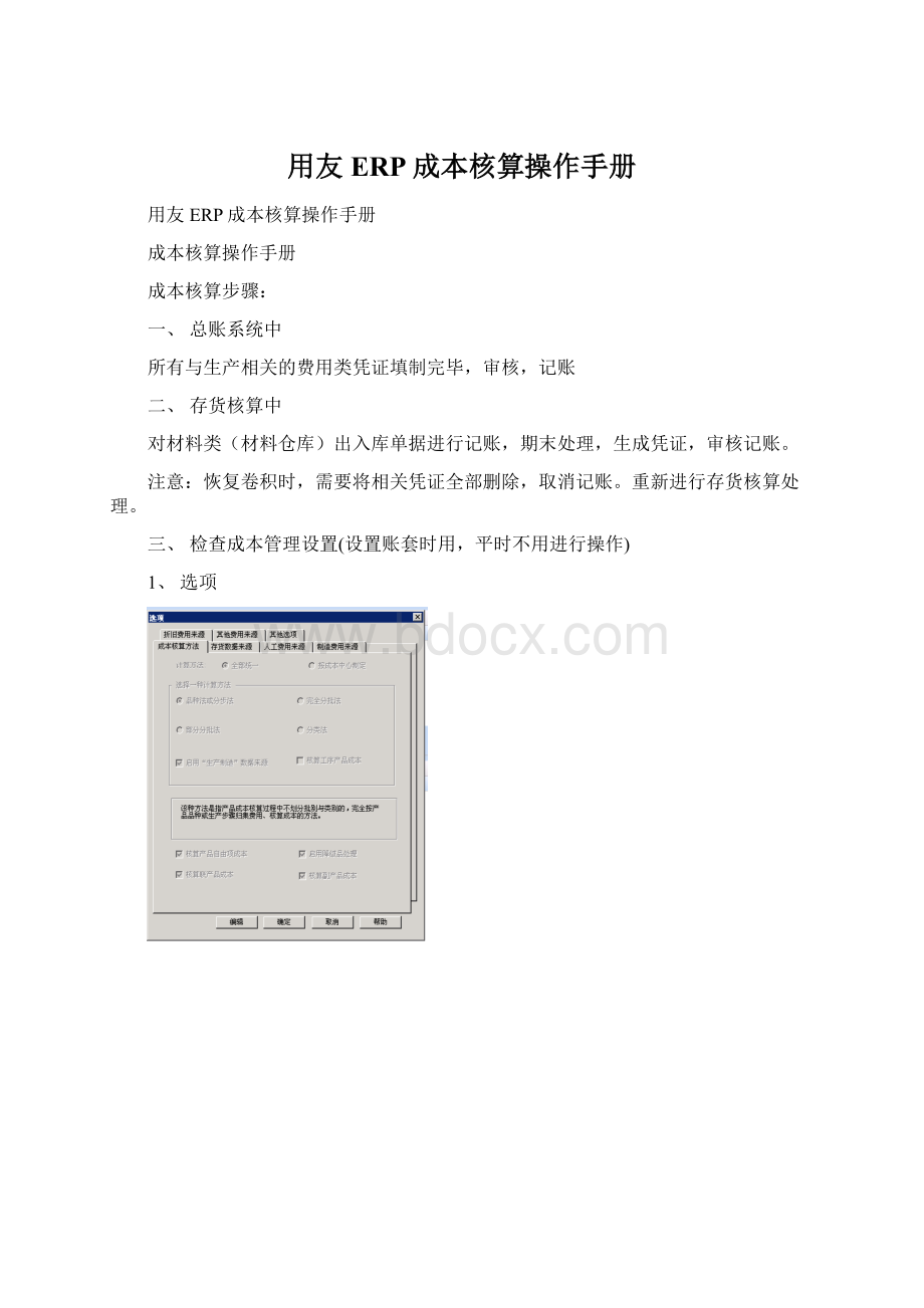 用友ERP成本核算操作手册Word文档格式.docx