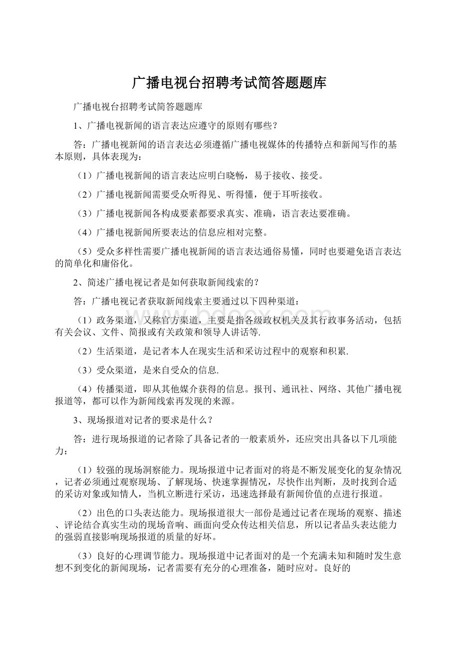 广播电视台招聘考试简答题题库Word格式.docx_第1页