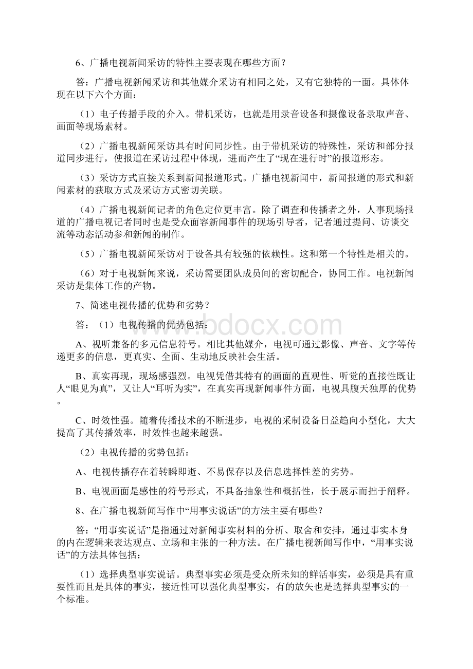 广播电视台招聘考试简答题题库Word格式.docx_第3页