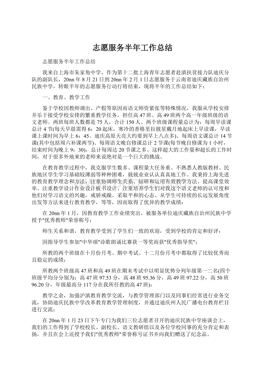 志愿服务半年工作总结Word格式文档下载.docx