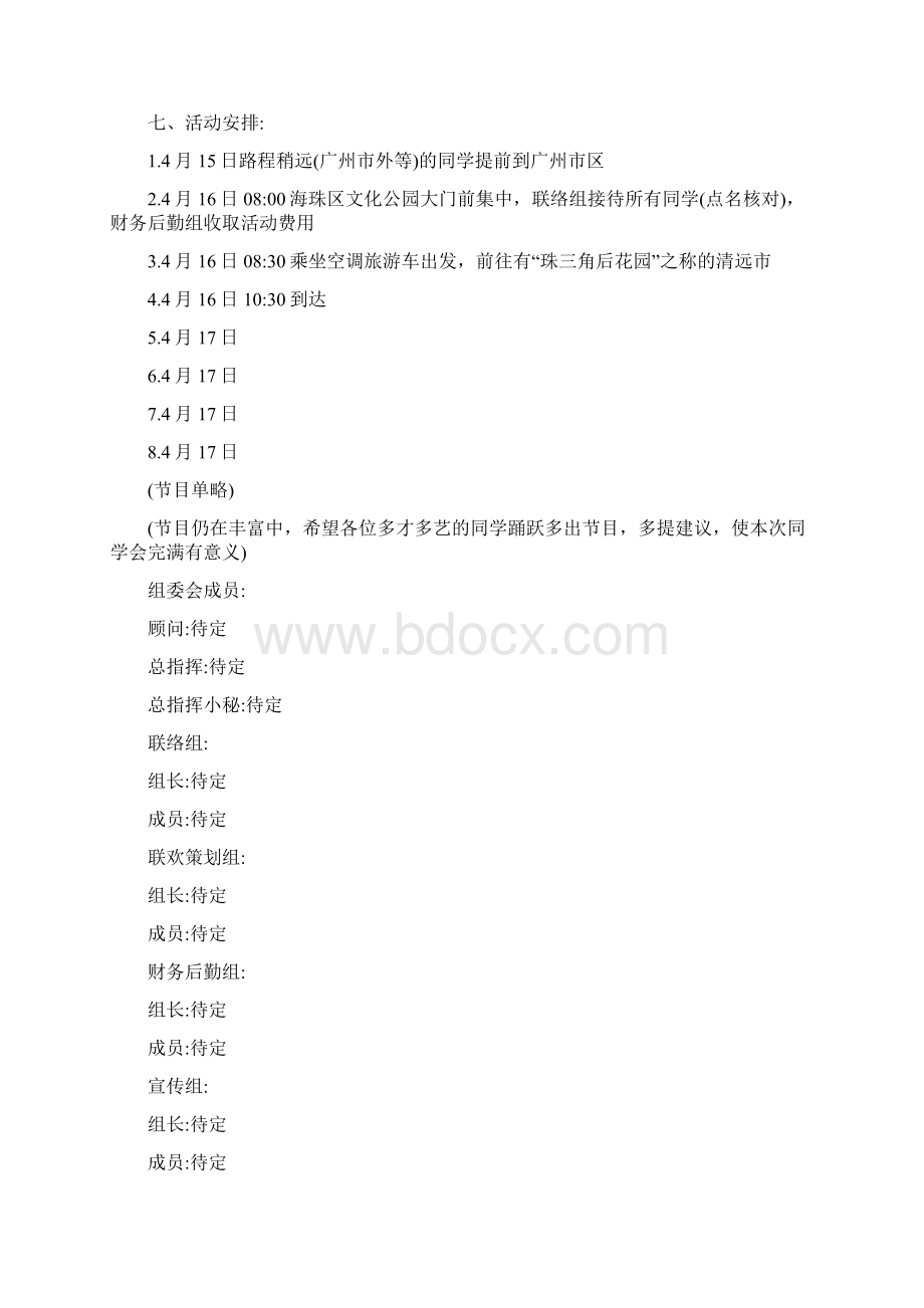 同学聚会活动方案6篇Word文件下载.docx_第3页