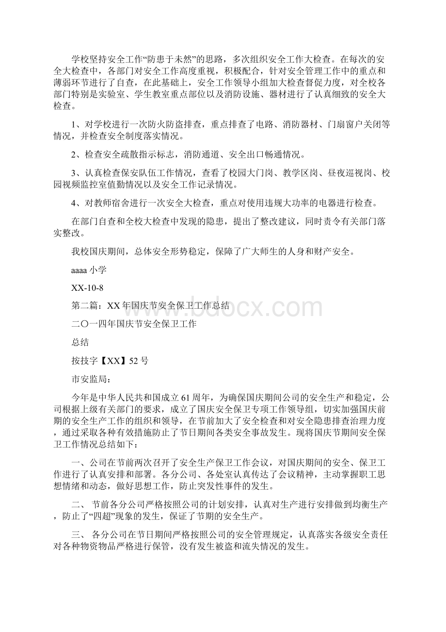 国庆节安全工作总结多篇与国庆阅兵思想汇报汇编.docx_第2页