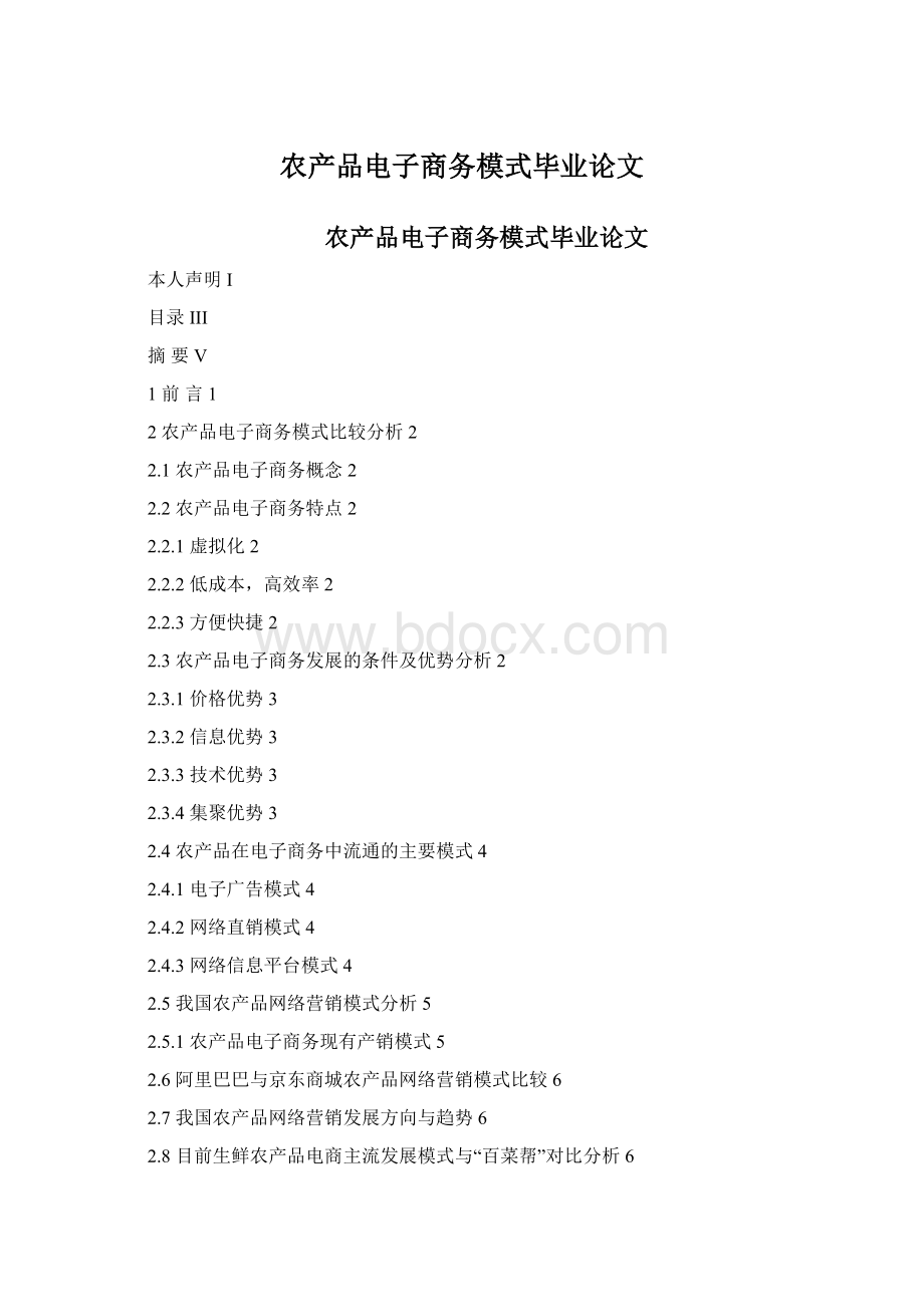 农产品电子商务模式毕业论文Word格式文档下载.docx_第1页