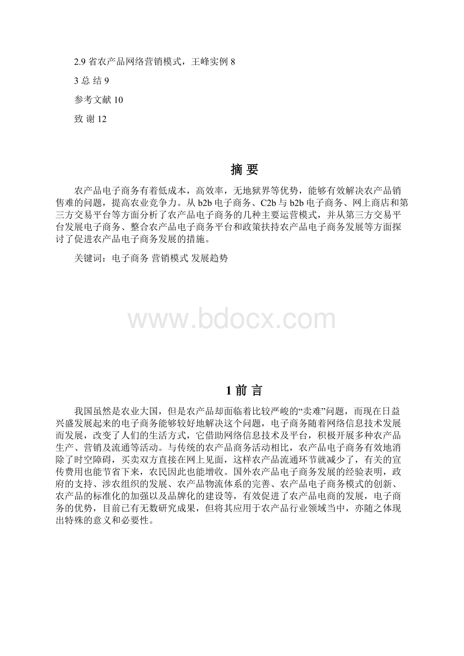 农产品电子商务模式毕业论文Word格式文档下载.docx_第2页