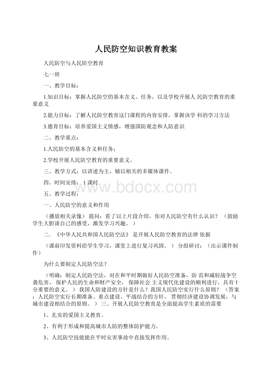 人民防空知识教育教案Word格式文档下载.docx