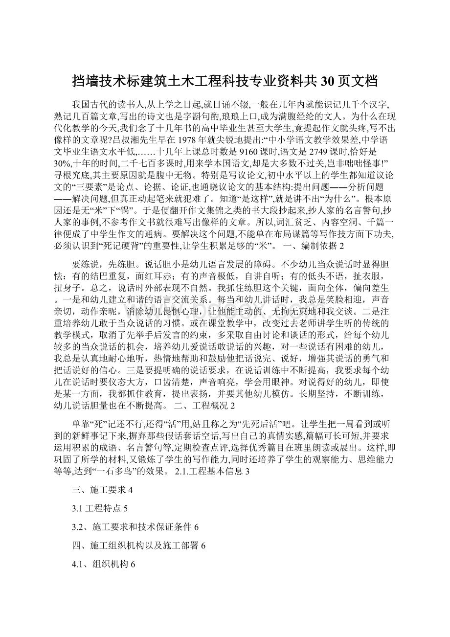 挡墙技术标建筑土木工程科技专业资料共30页文档Word格式.docx