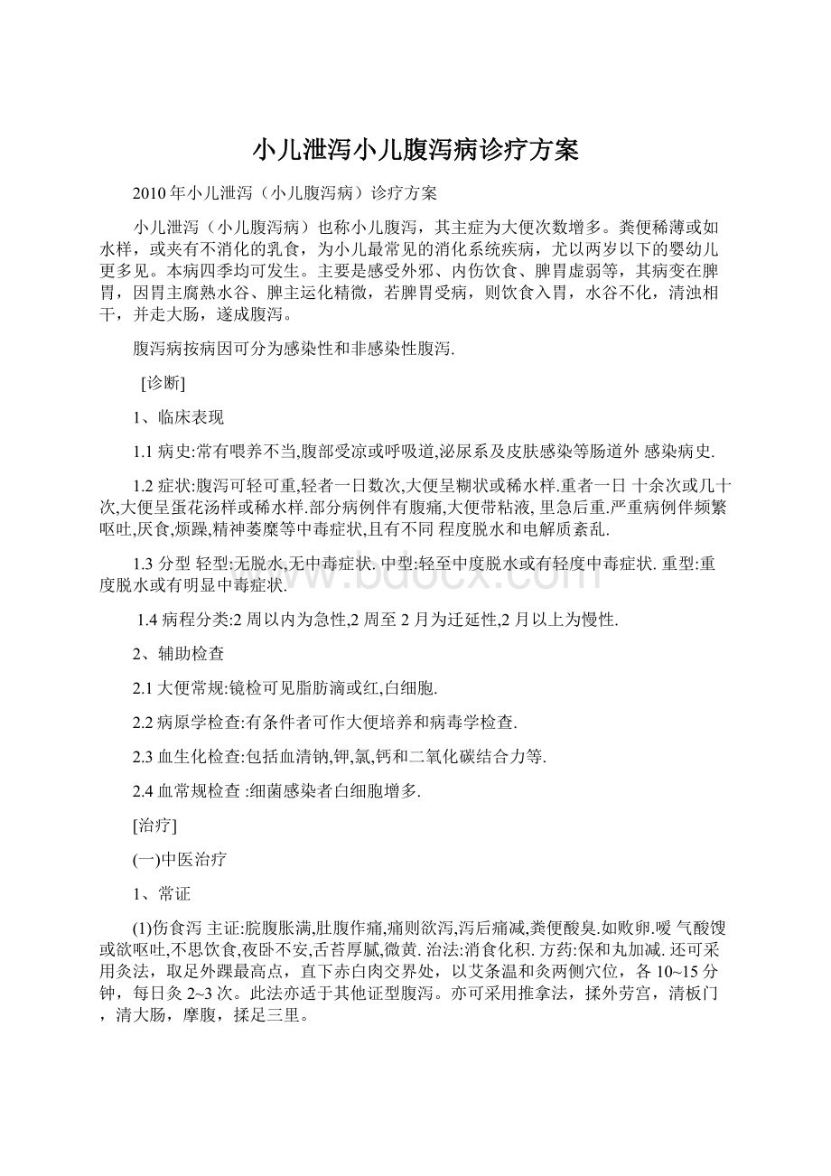 小儿泄泻小儿腹泻病诊疗方案.docx_第1页