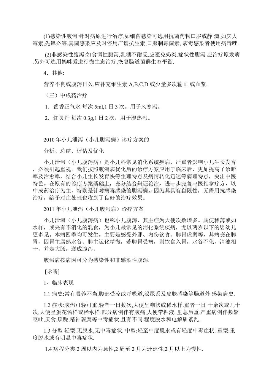 小儿泄泻小儿腹泻病诊疗方案.docx_第3页