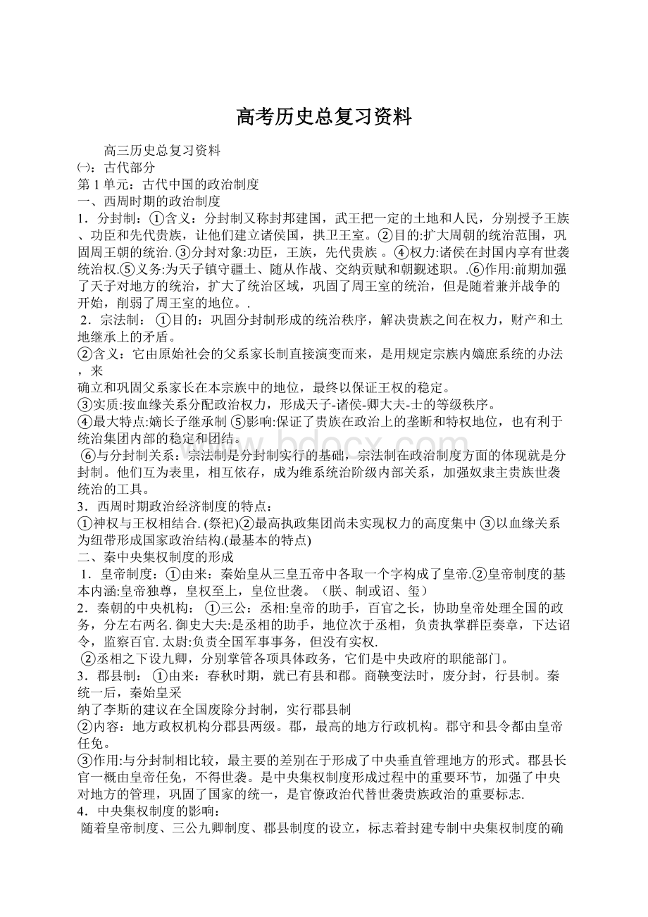 高考历史总复习资料.docx_第1页