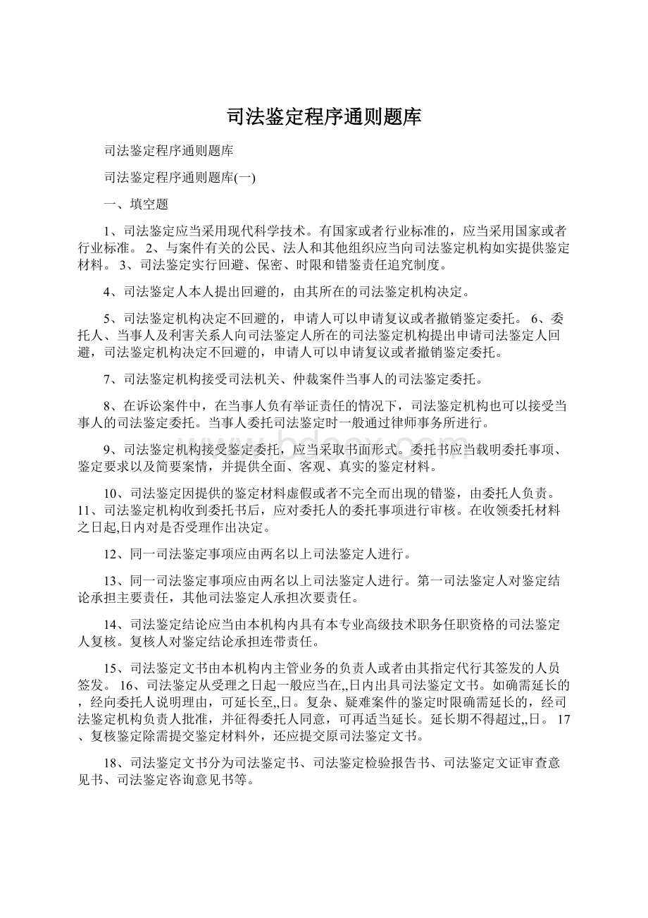 司法鉴定程序通则题库Word格式文档下载.docx