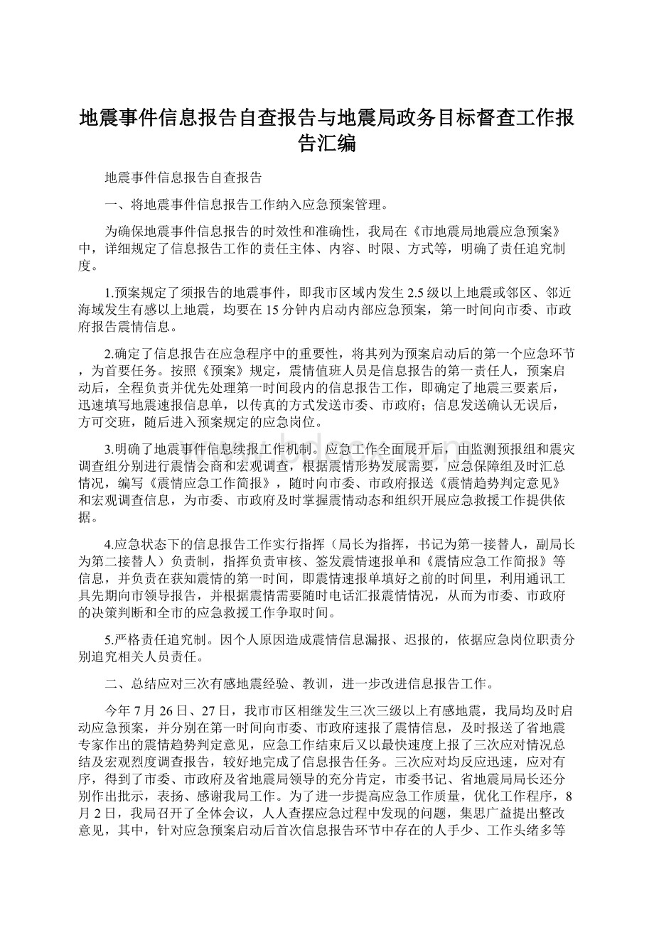 地震事件信息报告自查报告与地震局政务目标督查工作报告汇编.docx_第1页