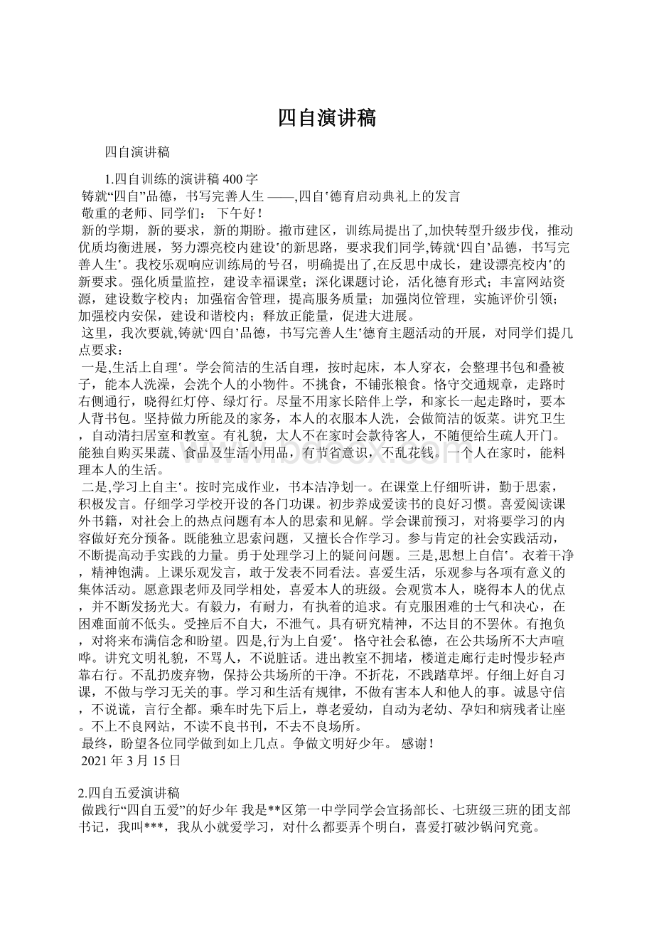 四自演讲稿Word文档下载推荐.docx