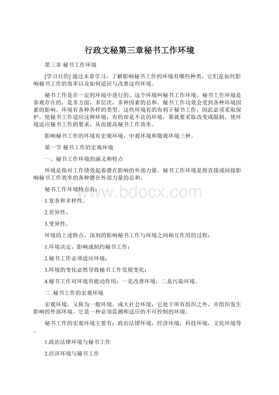 行政文秘第三章秘书工作环境文档格式.docx