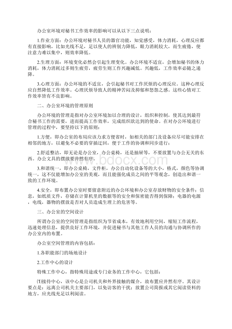 行政文秘第三章秘书工作环境文档格式.docx_第3页