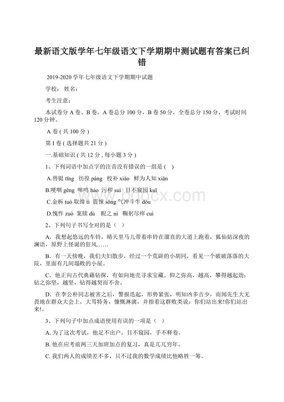 最新语文版学年七年级语文下学期期中测试题有答案已纠错文档格式.docx