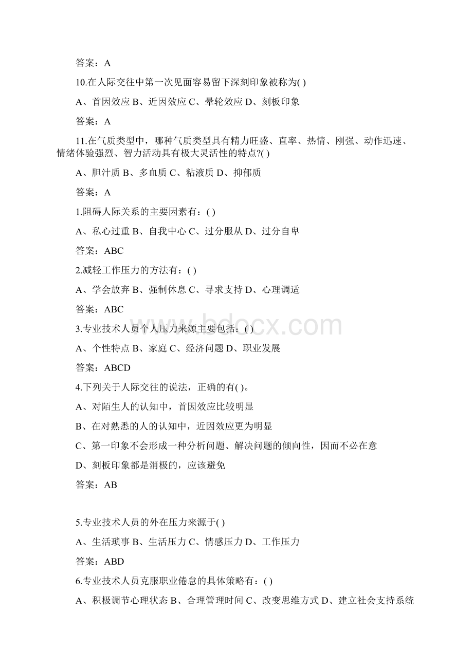 专业技术人员心理健康与心理调适试题及答案部分.docx_第2页