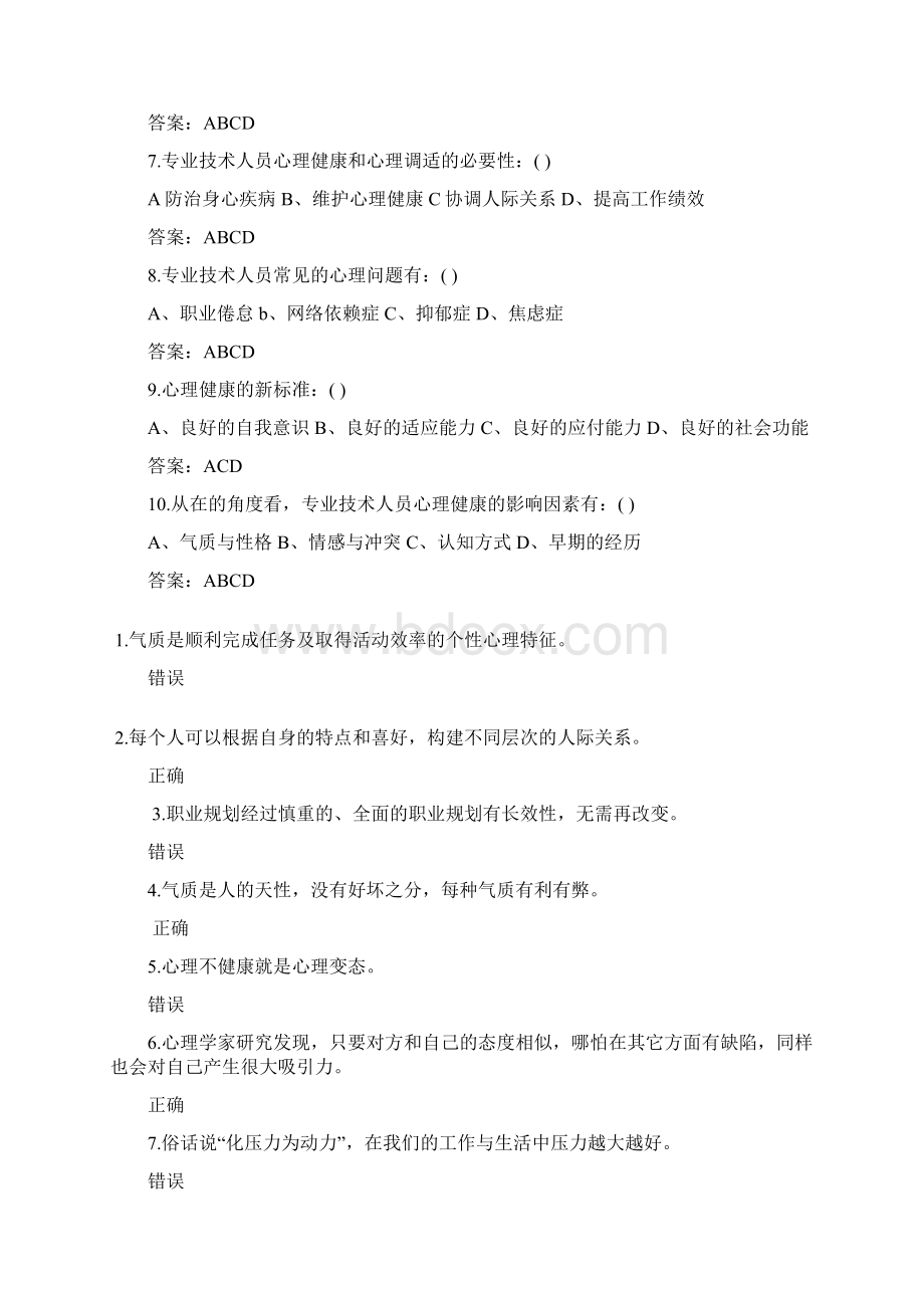 专业技术人员心理健康与心理调适试题及答案部分.docx_第3页