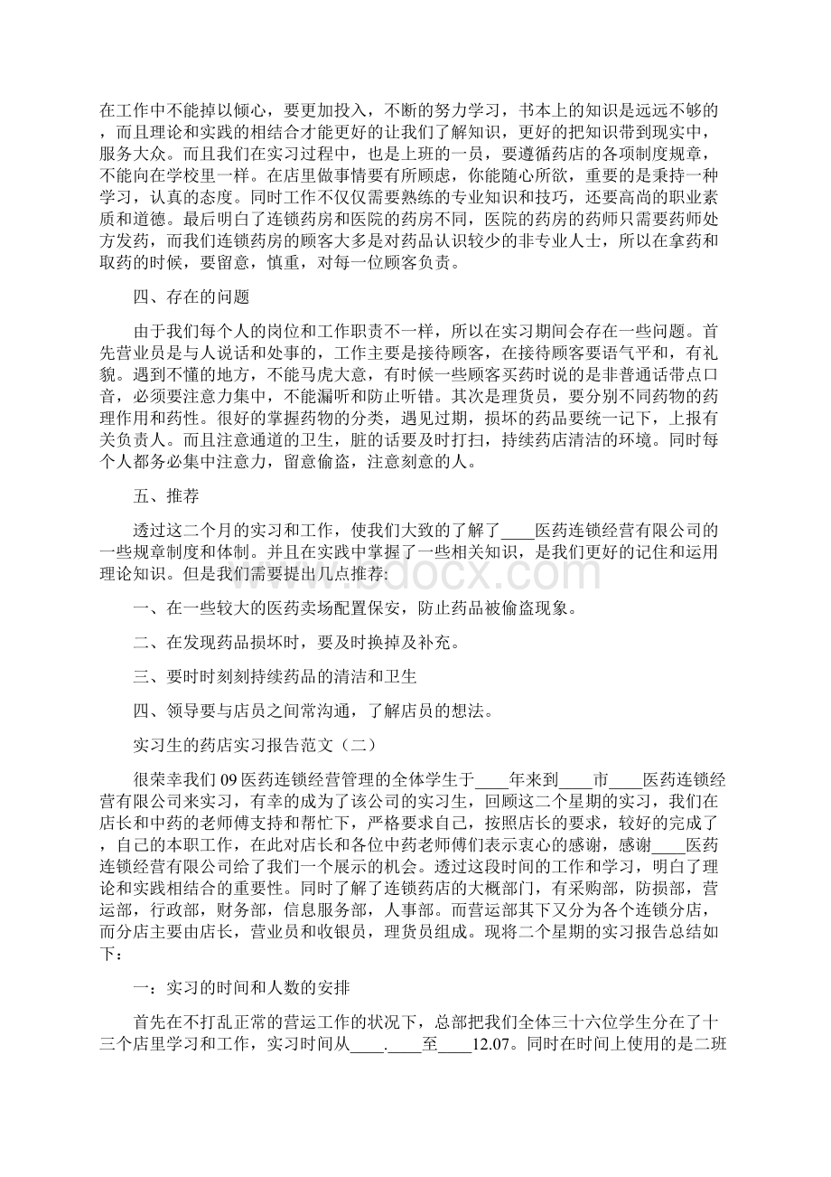 实习生的药店实习报告范文Word文档下载推荐.docx_第2页