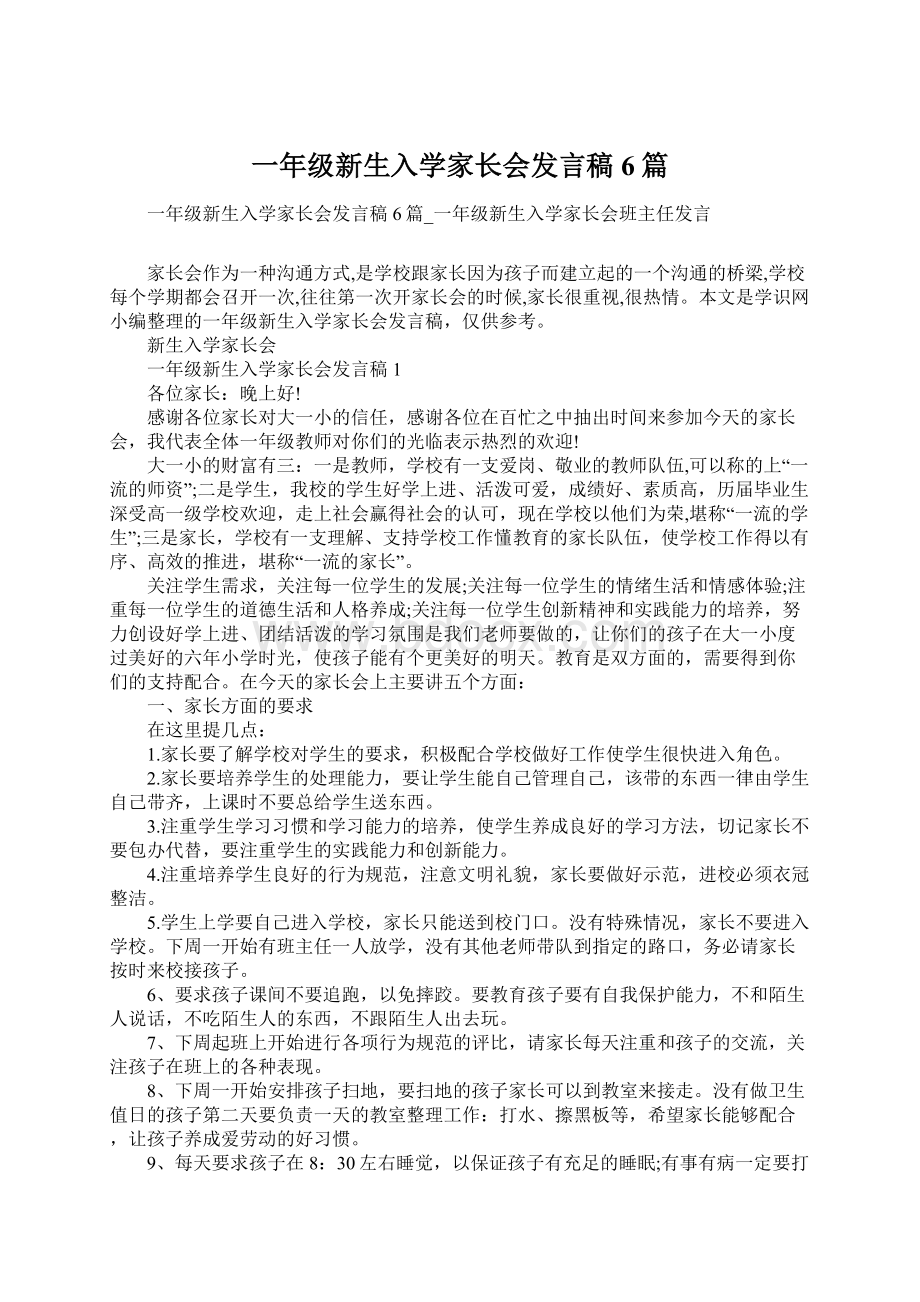 一年级新生入学家长会发言稿6篇.docx_第1页