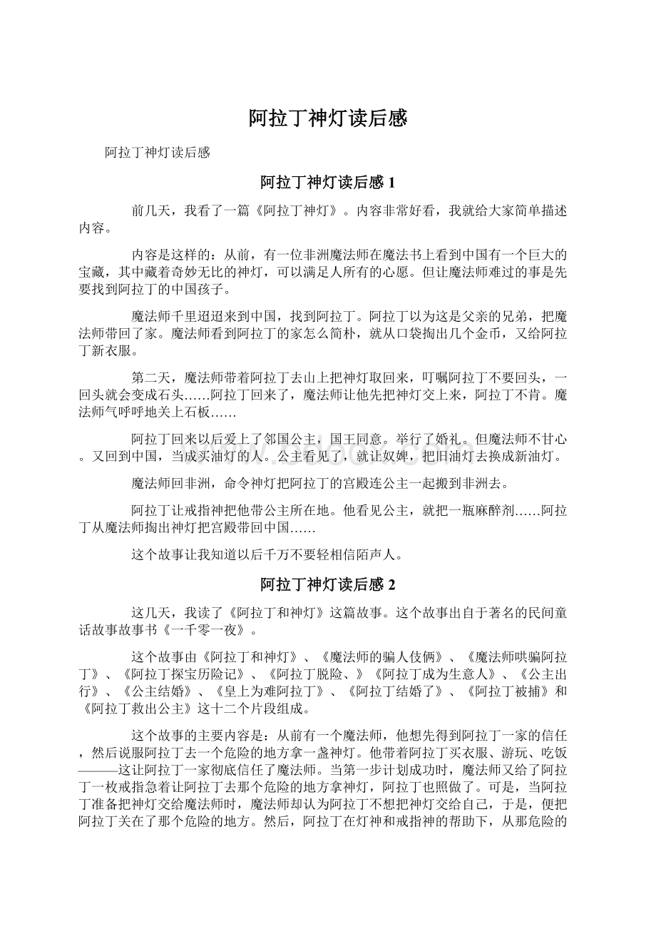 阿拉丁神灯读后感Word格式文档下载.docx