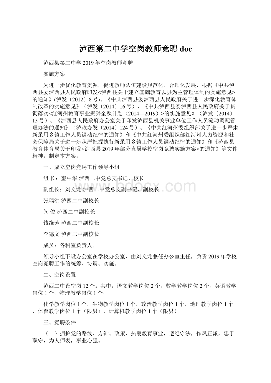 泸西第二中学空岗教师竞聘docWord文档下载推荐.docx