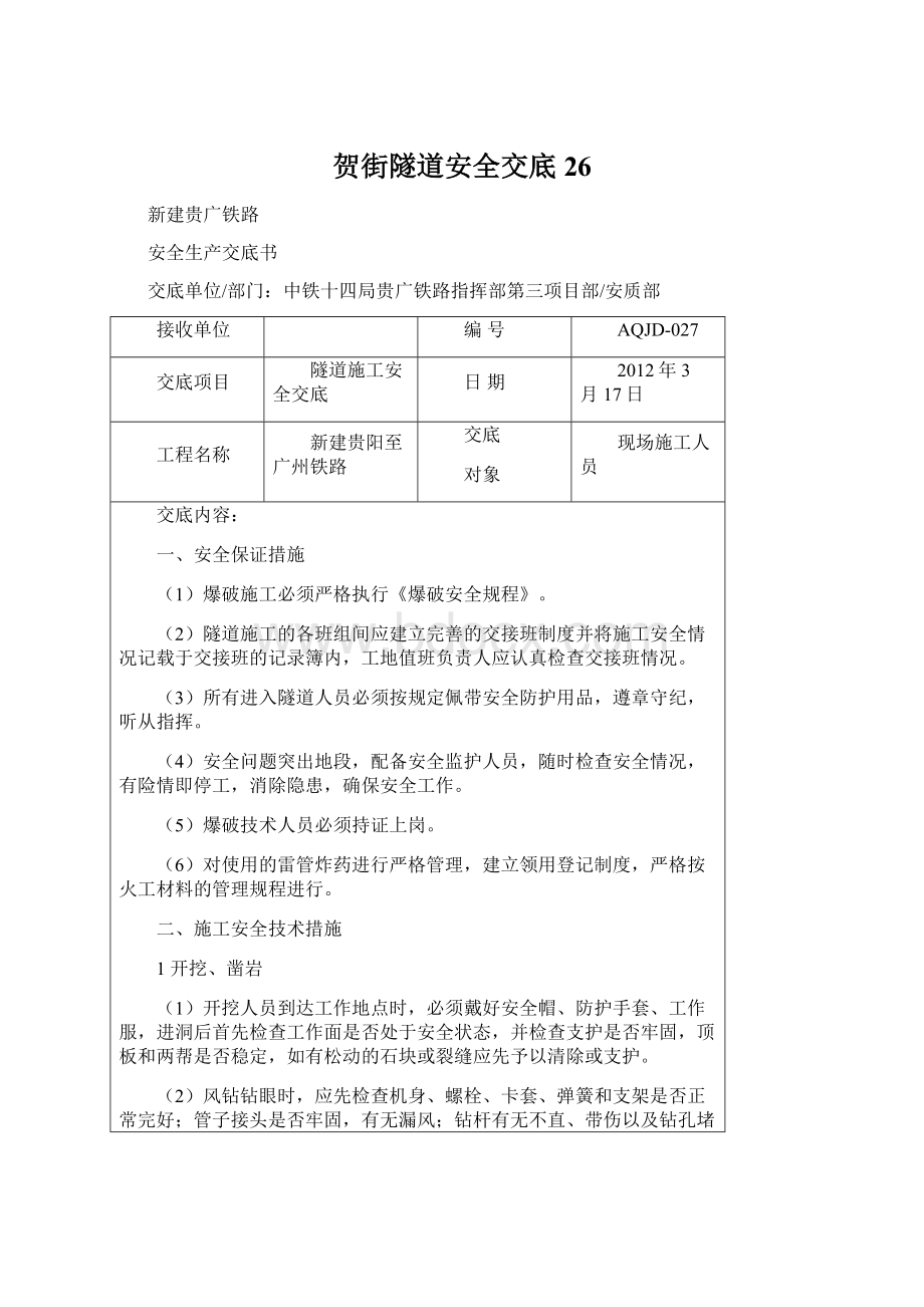 贺街隧道安全交底26.docx_第1页