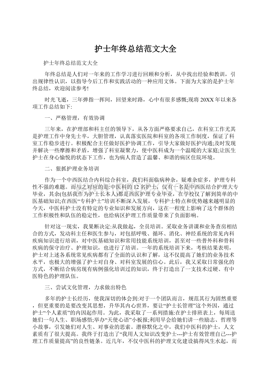 护士年终总结范文大全Word文件下载.docx