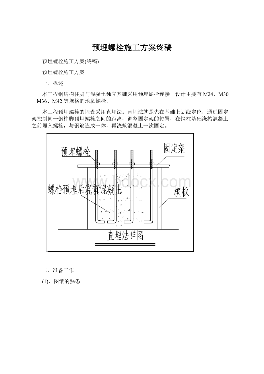 预埋螺栓施工方案终稿.docx