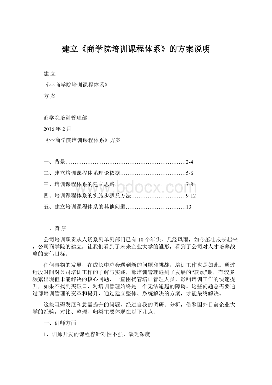 建立《商学院培训课程体系》的方案说明Word格式.docx_第1页