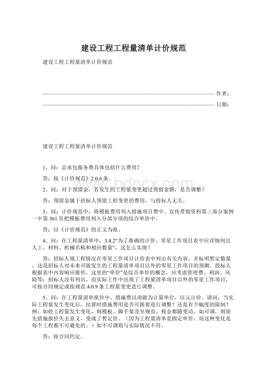 建设工程工程量清单计价规范Word格式文档下载.docx