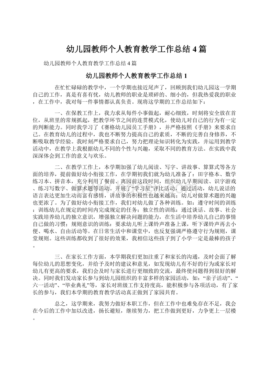 幼儿园教师个人教育教学工作总结4篇.docx_第1页