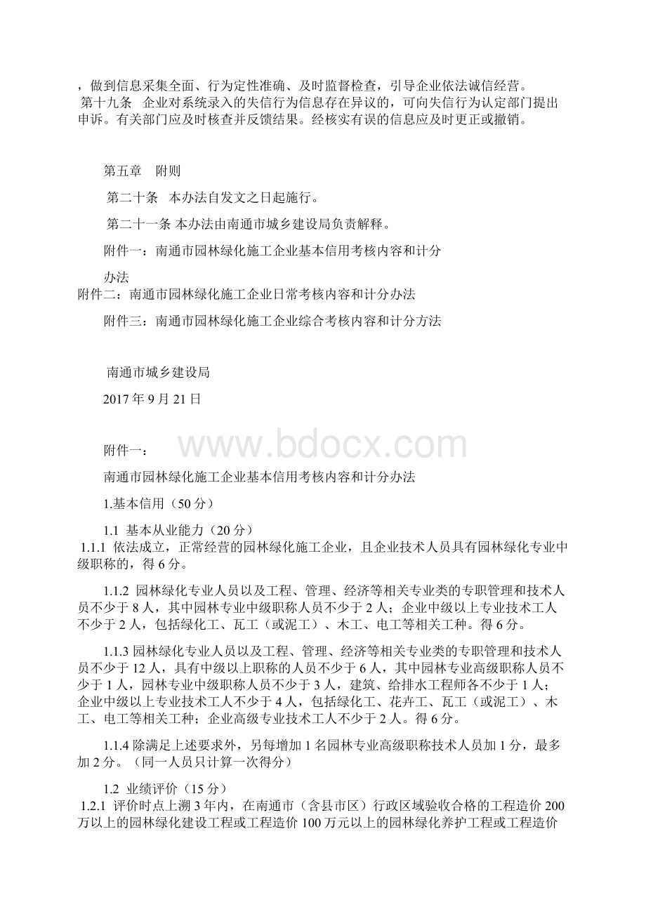 南通市园林绿化施工企业信用管理办法试行.docx_第3页