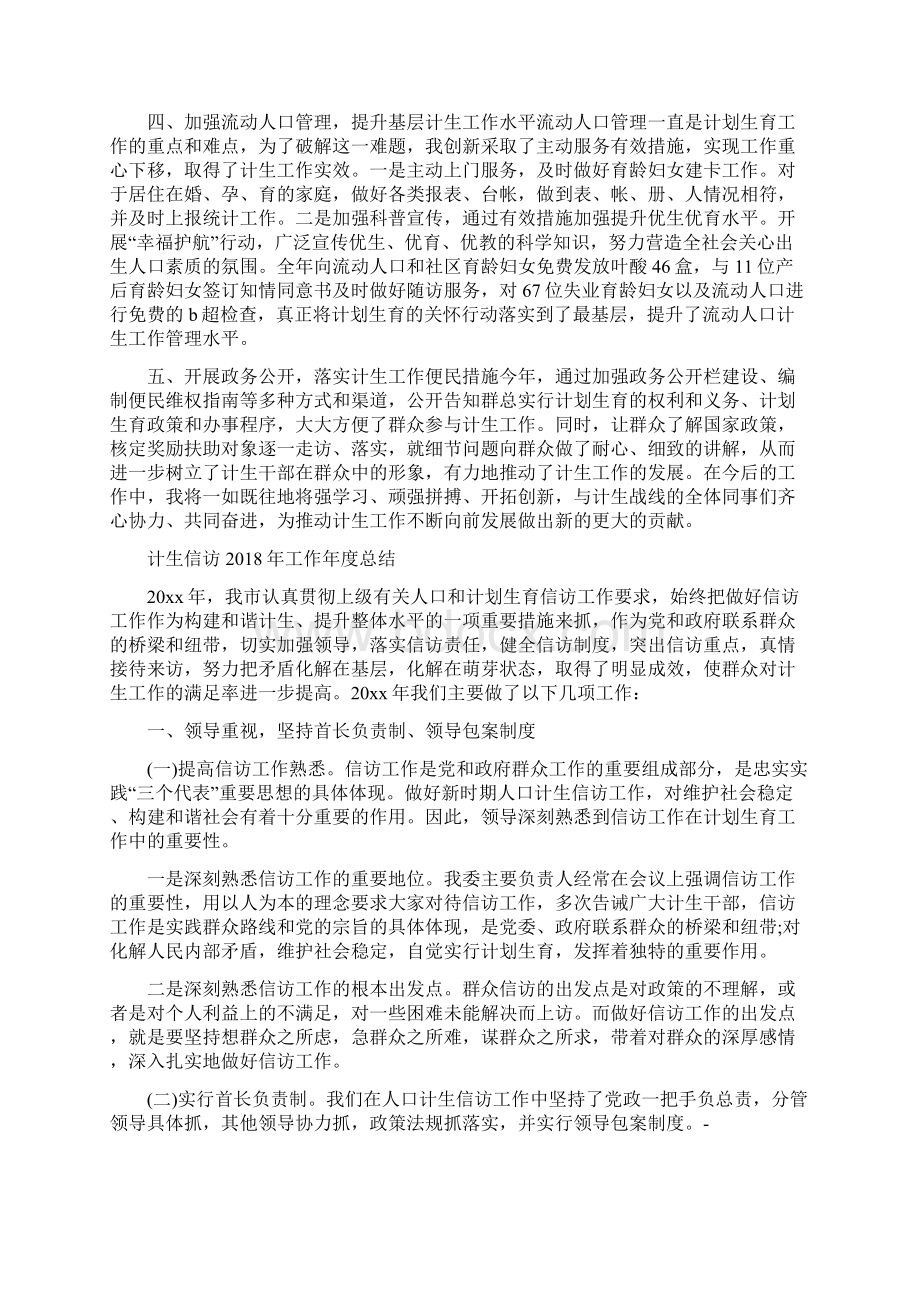 计生人员个人工作总结与计生信访工作年度总结汇编Word文档下载推荐.docx_第2页