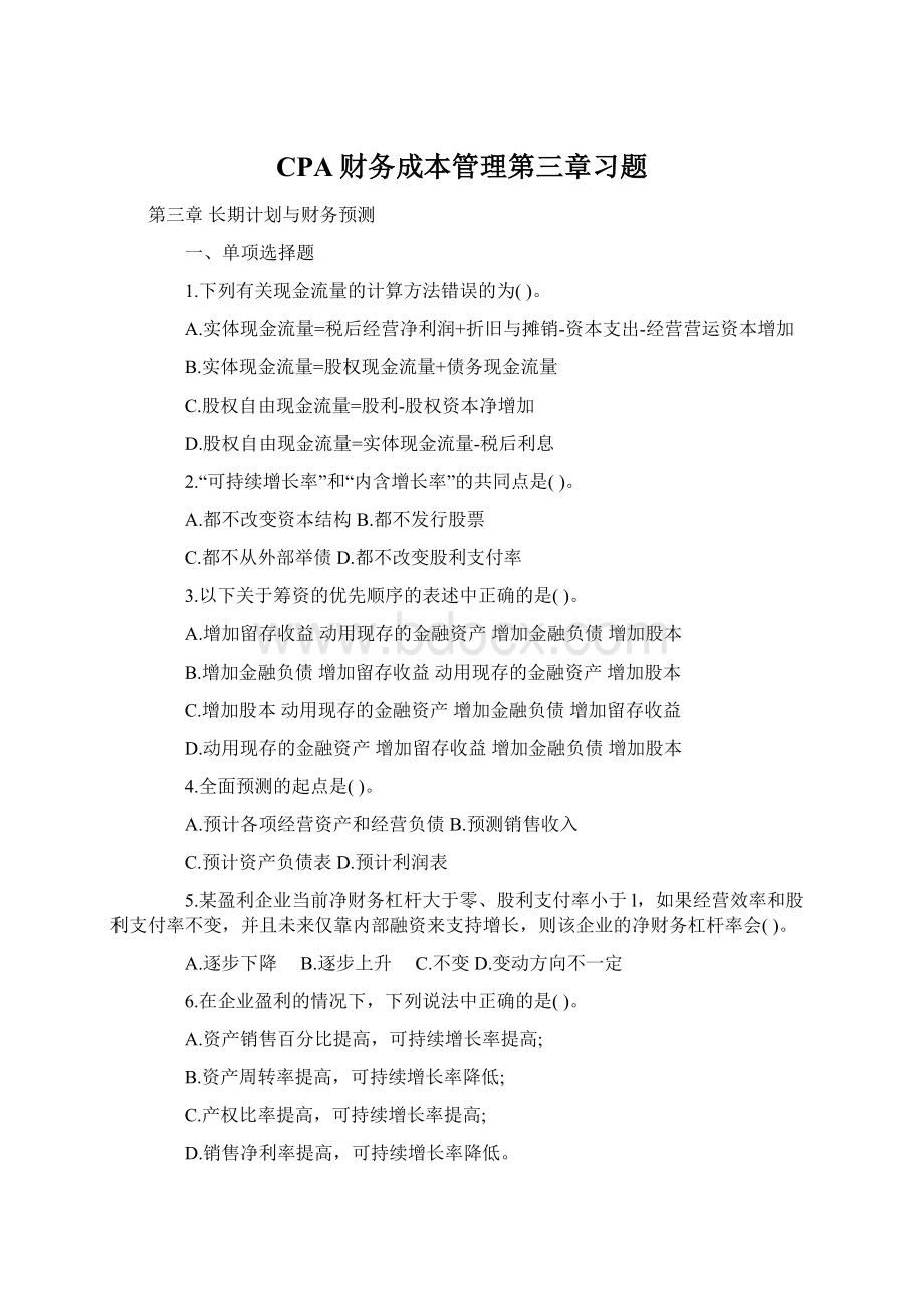 CPA财务成本管理第三章习题文档格式.docx_第1页