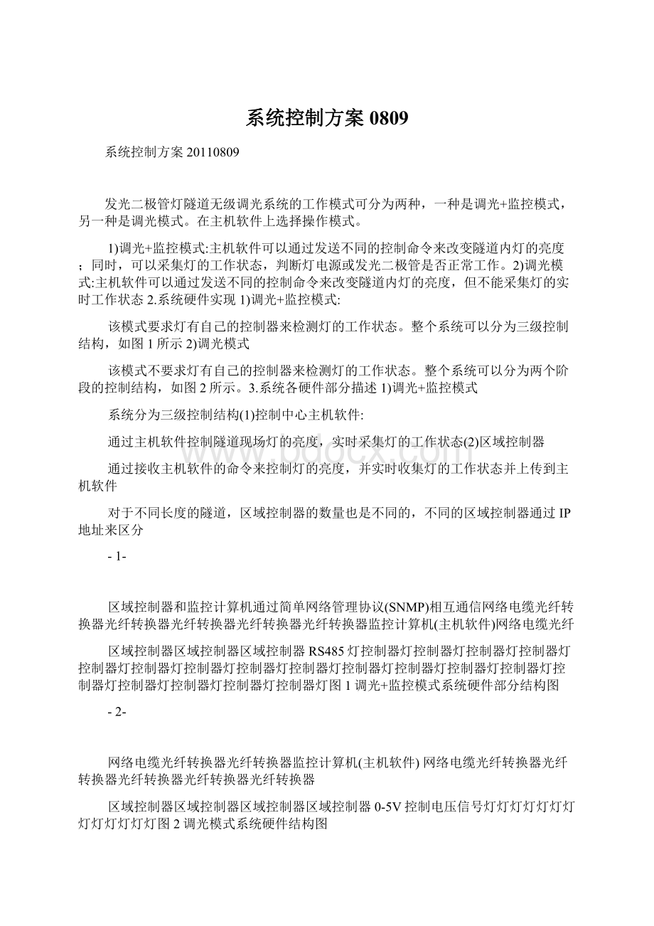 系统控制方案0809.docx_第1页