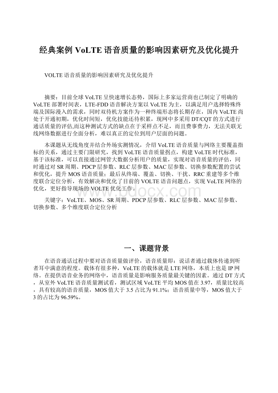 经典案例VoLTE语音质量的影响因素研究及优化提升.docx