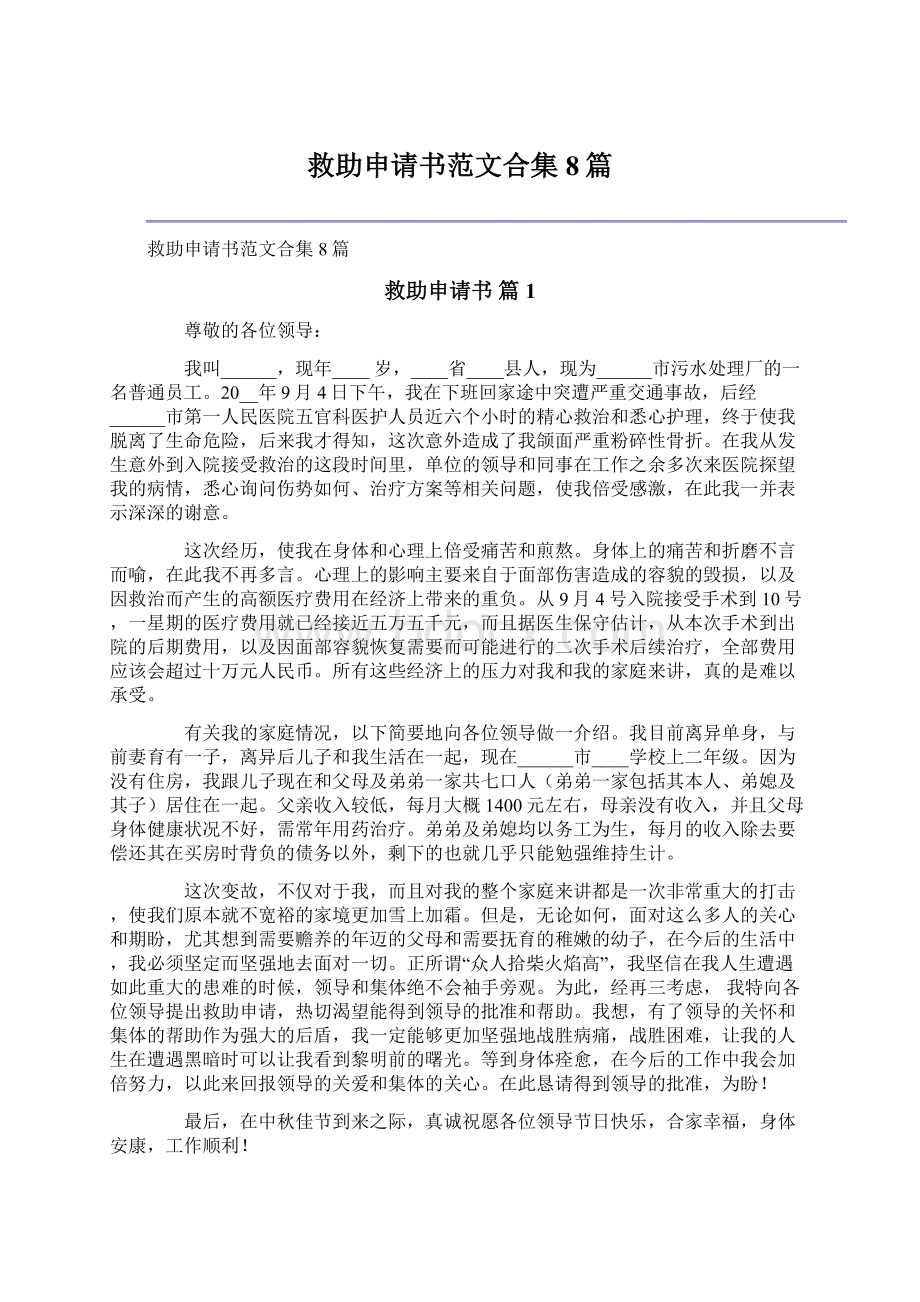 救助申请书范文合集8篇Word格式文档下载.docx_第1页