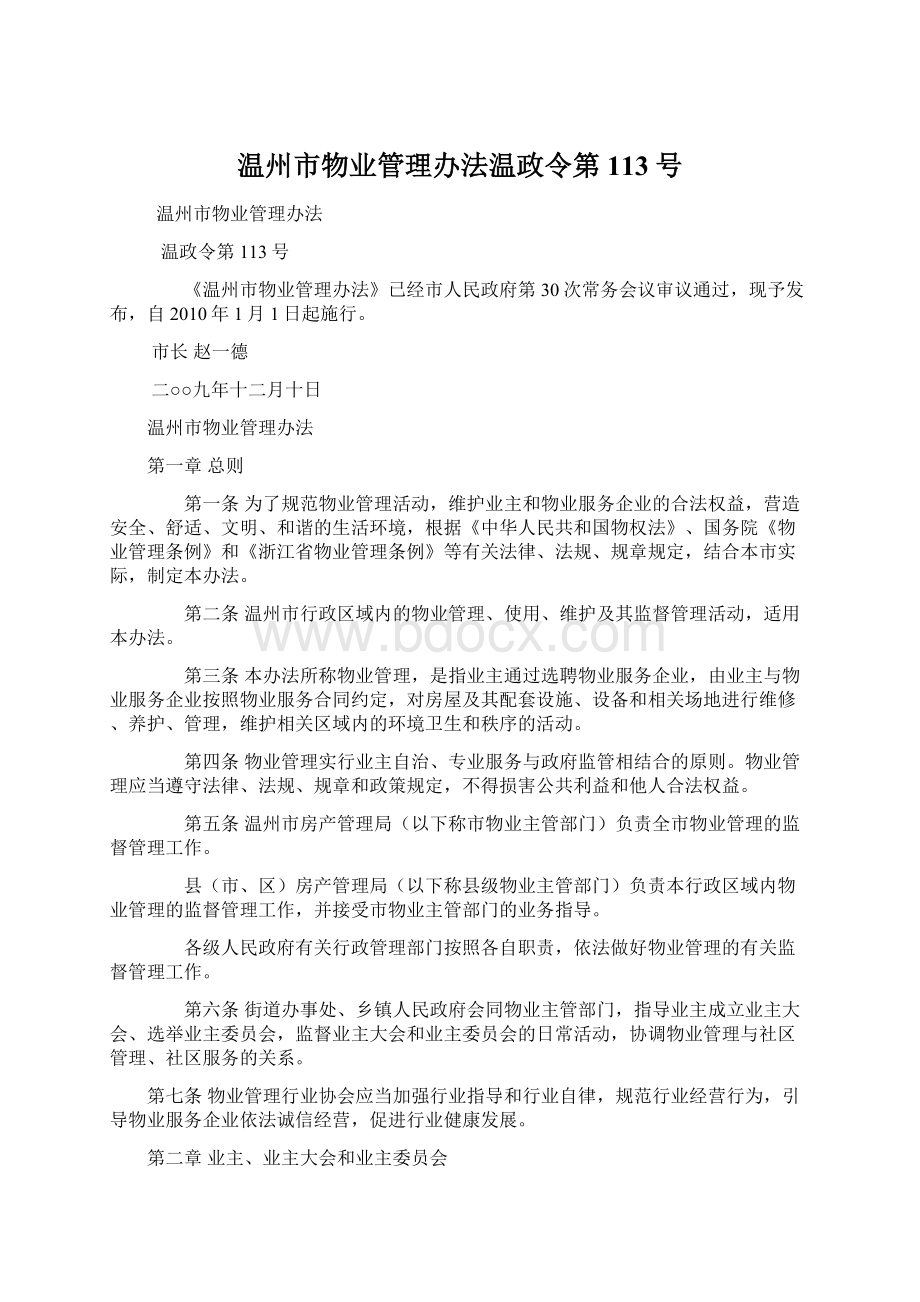 温州市物业管理办法温政令第113号.docx