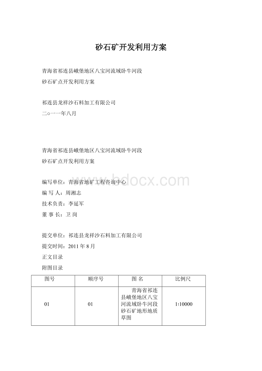 砂石矿开发利用方案.docx